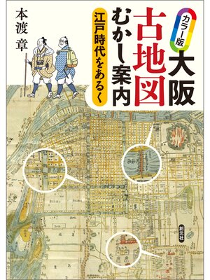 cover image of カラー版 大阪古地図むかし案内: 江戸時代をあるく